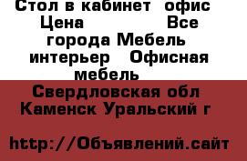 Стол в кабинет, офис › Цена ­ 100 000 - Все города Мебель, интерьер » Офисная мебель   . Свердловская обл.,Каменск-Уральский г.